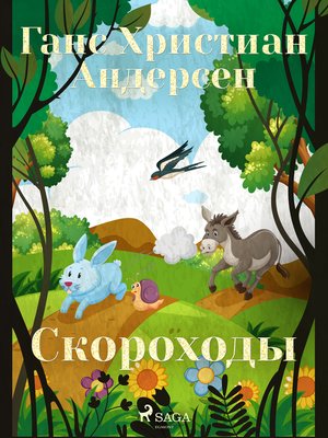 cover image of Скороходы